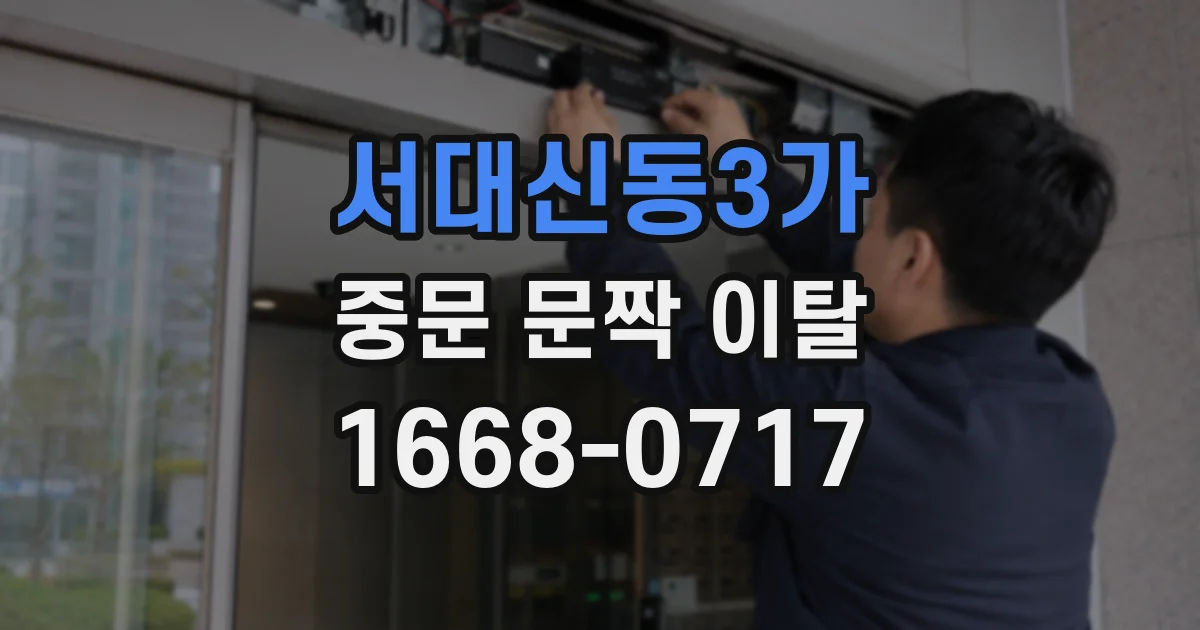 서대신동3가 중문 문짝 이탈