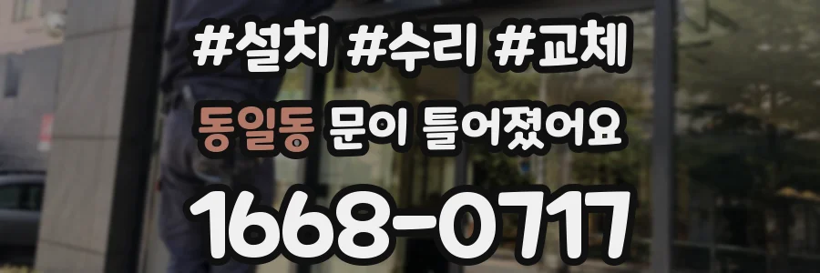 동일동 문이 틀어졌어요