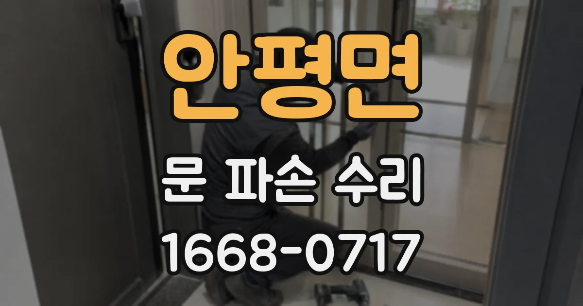 안평면 문 파손 수리