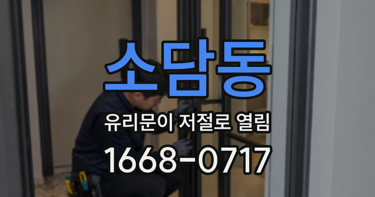 소담동 유리문이 저절로 열림