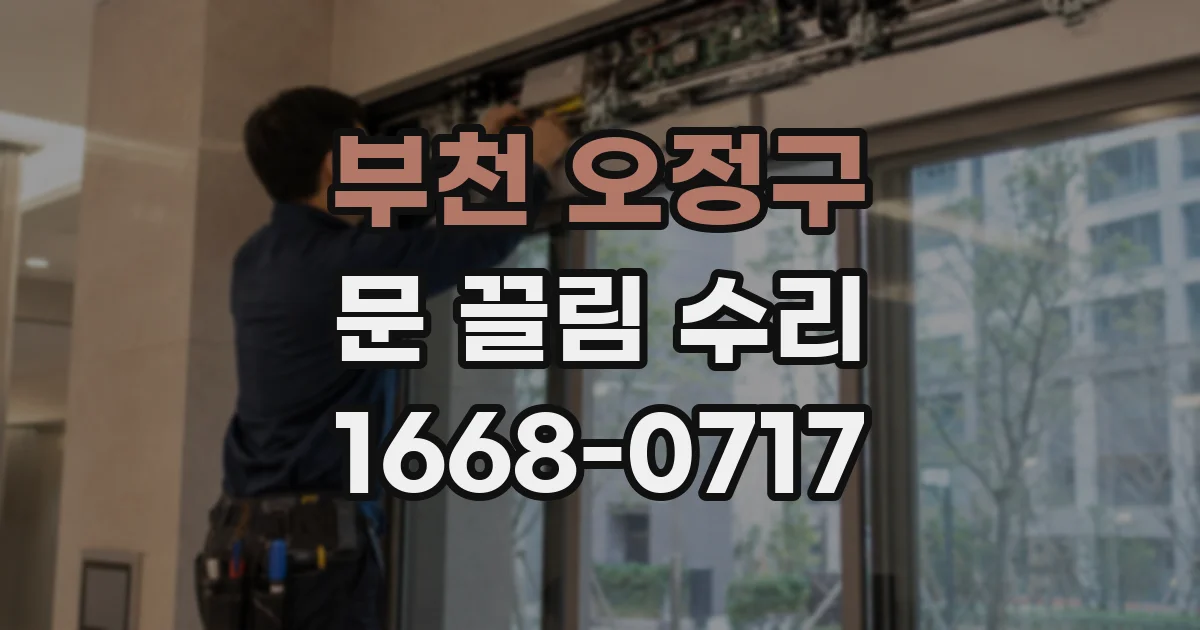 부천 오정구 문 끌림 수리