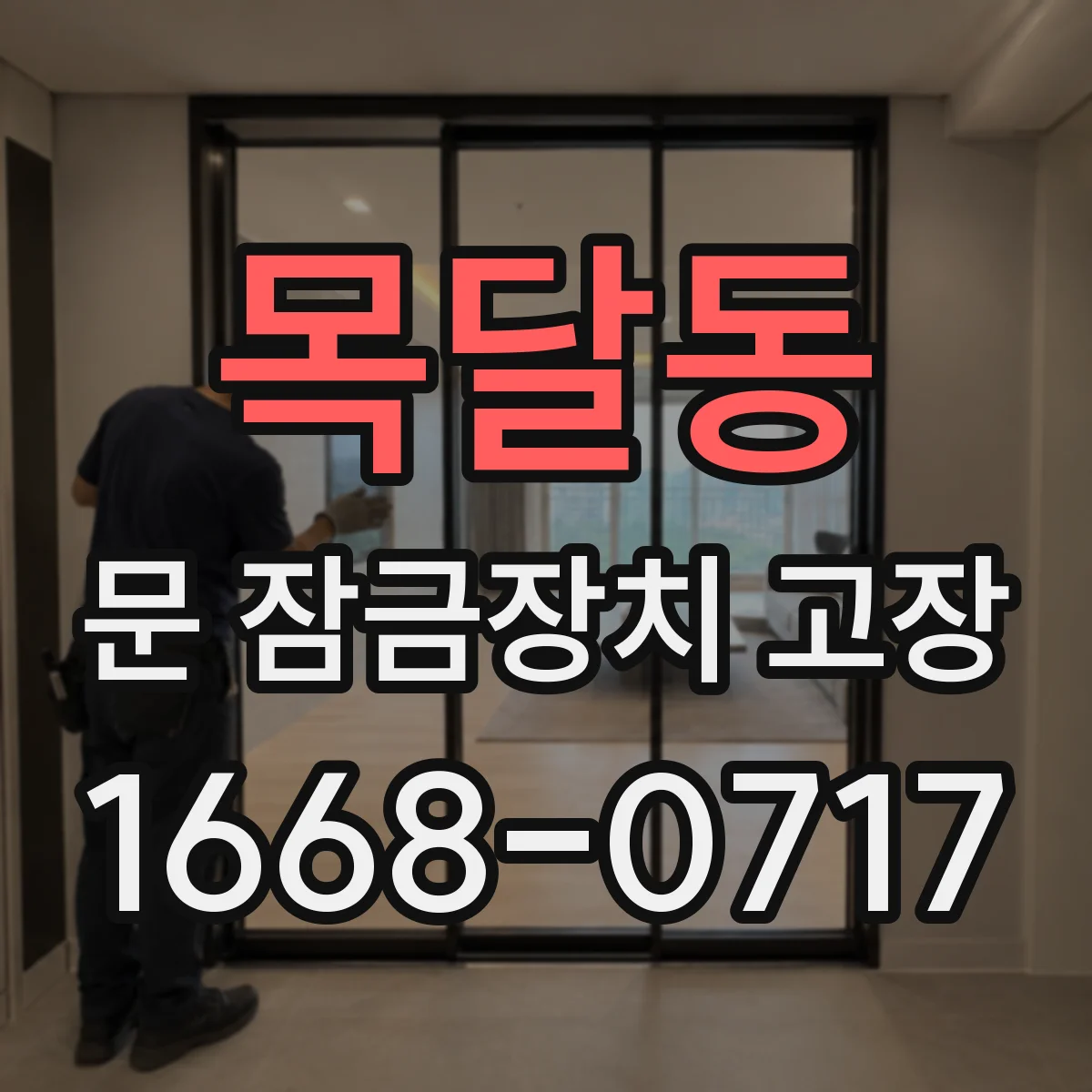 목달동 문 잠금장치 고장