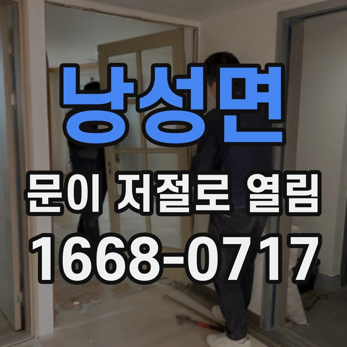 낭성면 문이 저절로 열림