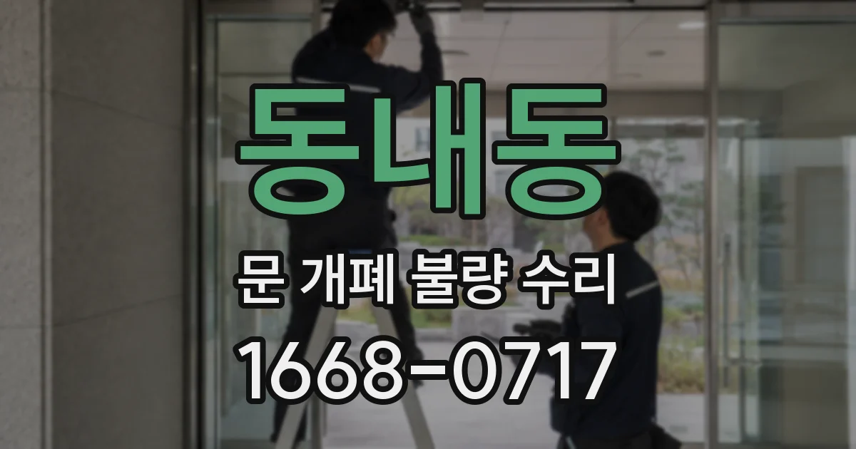 동내동 문 개폐 불량 수리