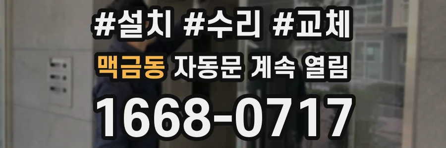 맥금동 자동문 계속 열림