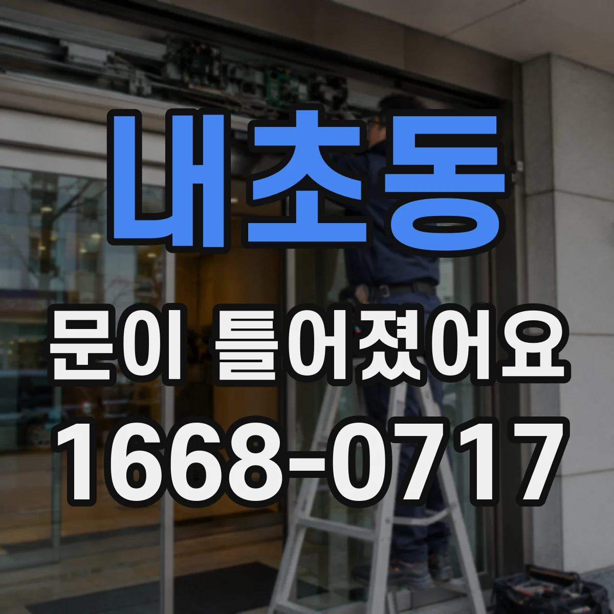 내초동 문이 틀어졌어요