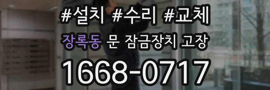 장록동 문 잠금장치 고장