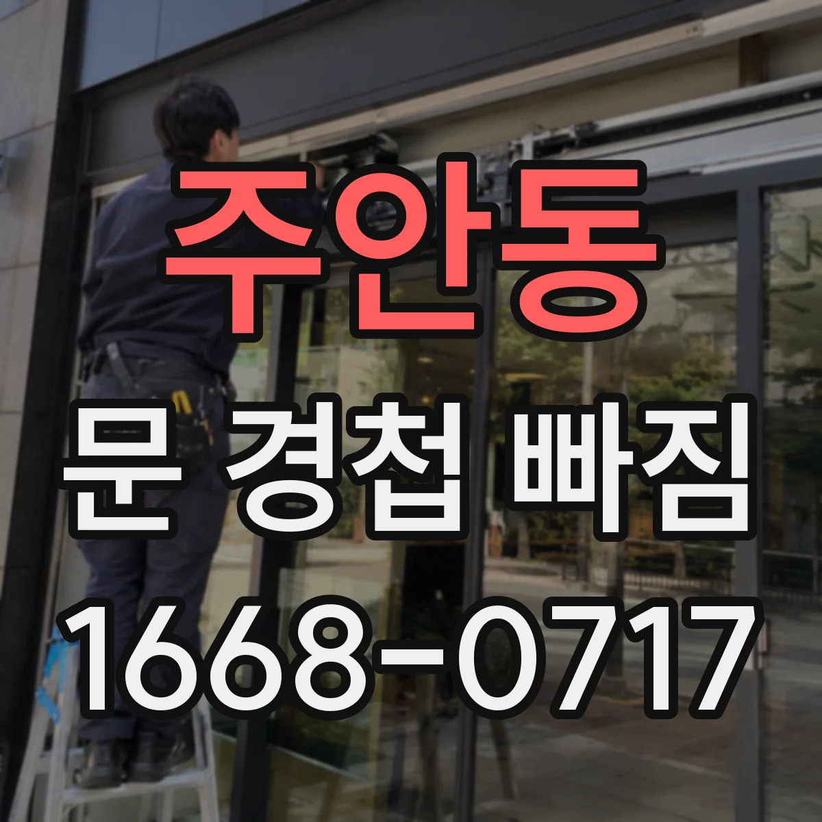 주안동 문 경첩 빠짐