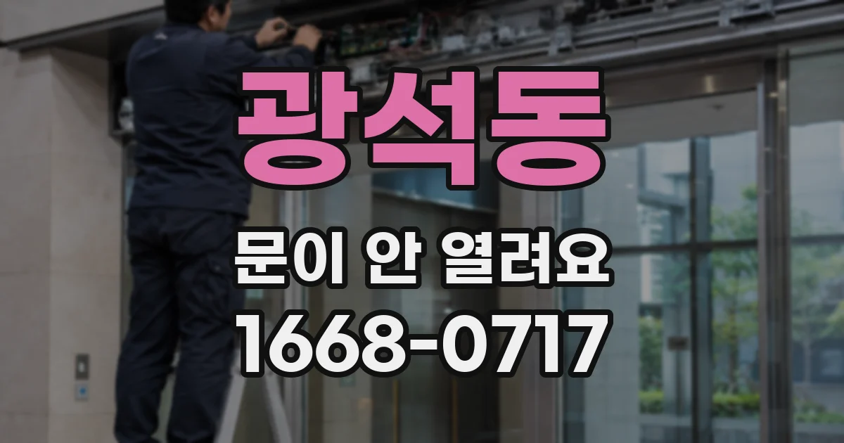 광석동 문이 안 열려요