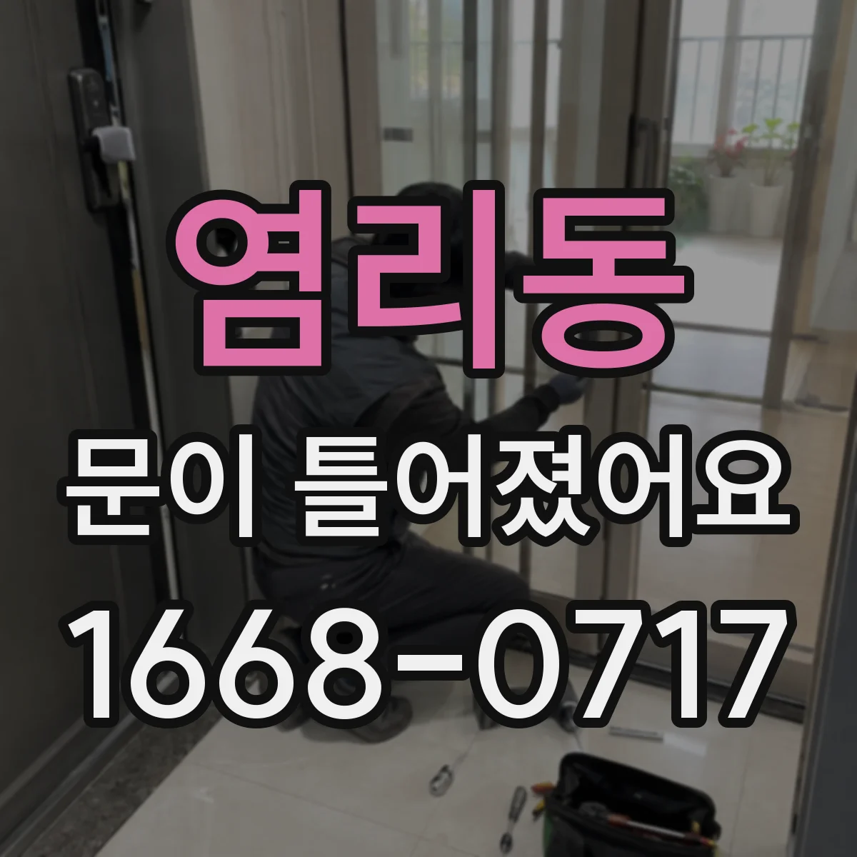 염리동 문이 틀어졌어요