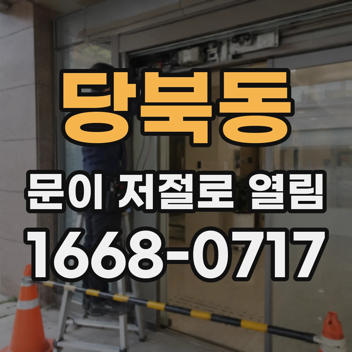 당북동 문이 저절로 열림