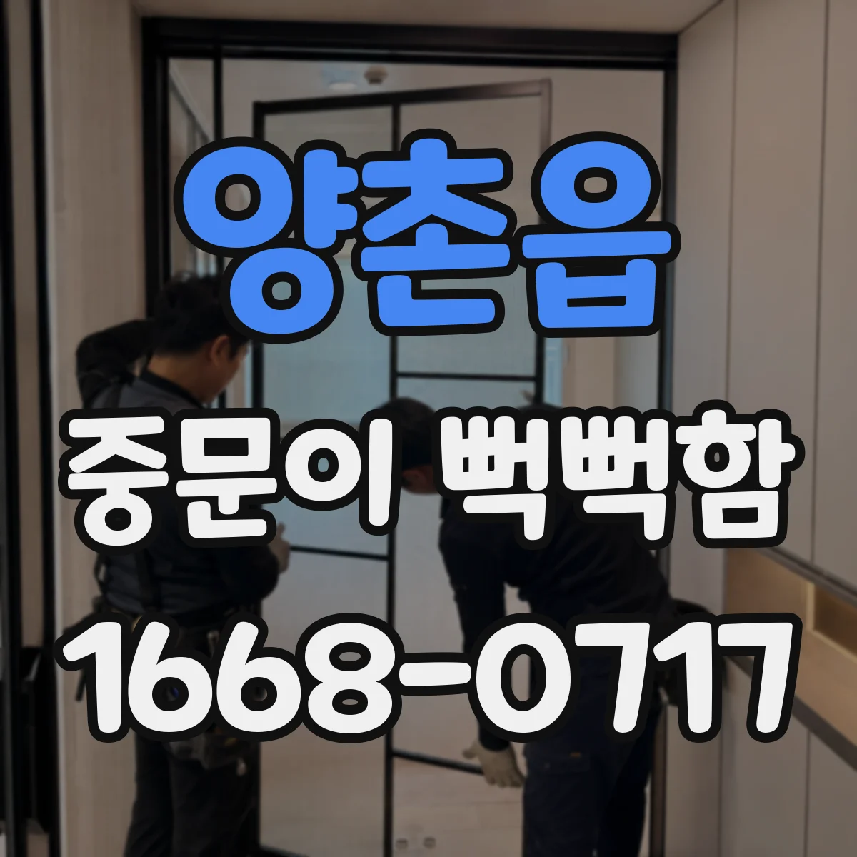 양촌읍 중문이 뻑뻑함