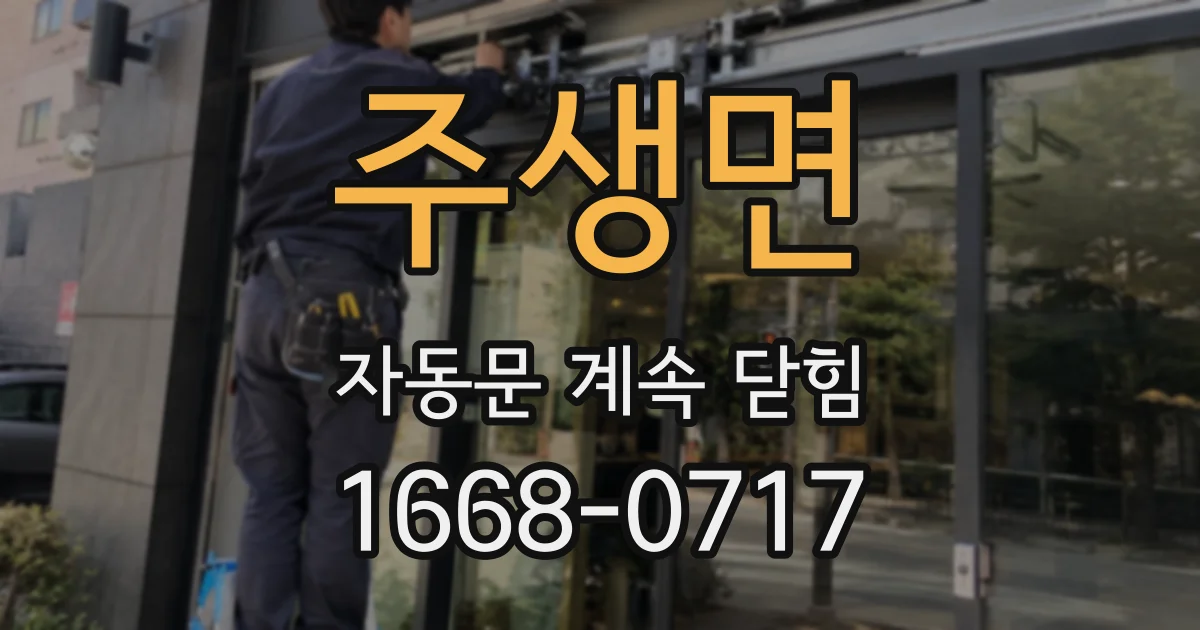 주생면 자동문 계속 닫힘
