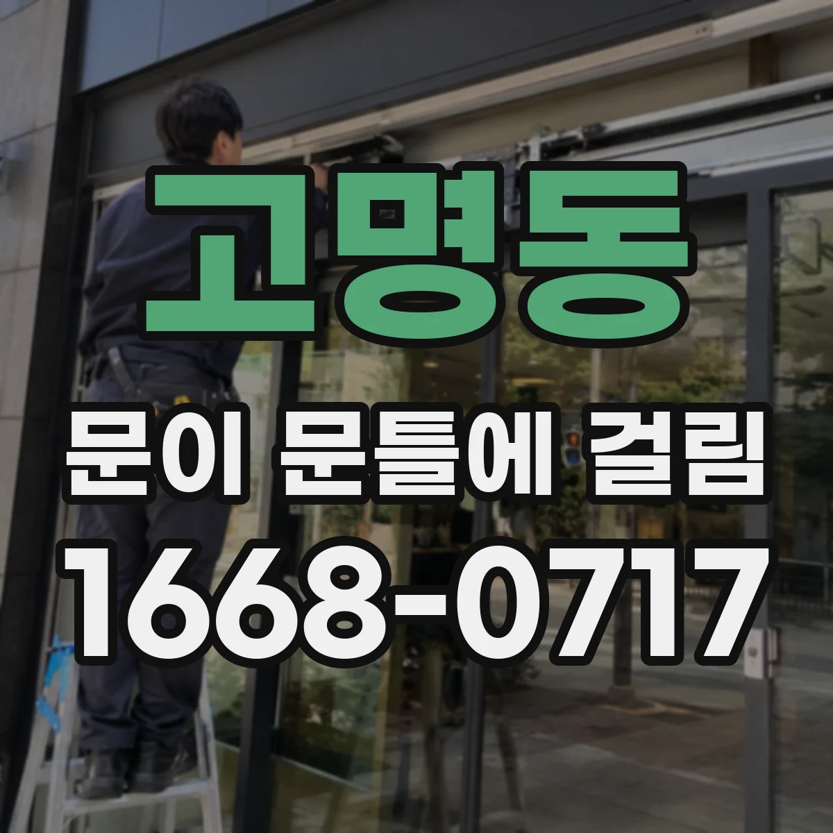 고명동 문이 문틀에 걸림