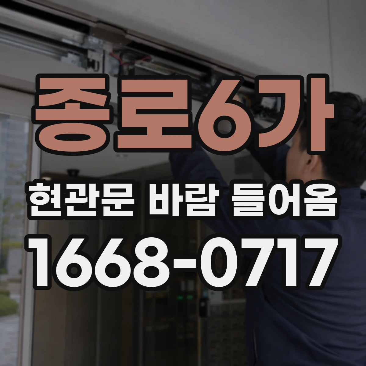종로6가 현관문 바람 들어옴
