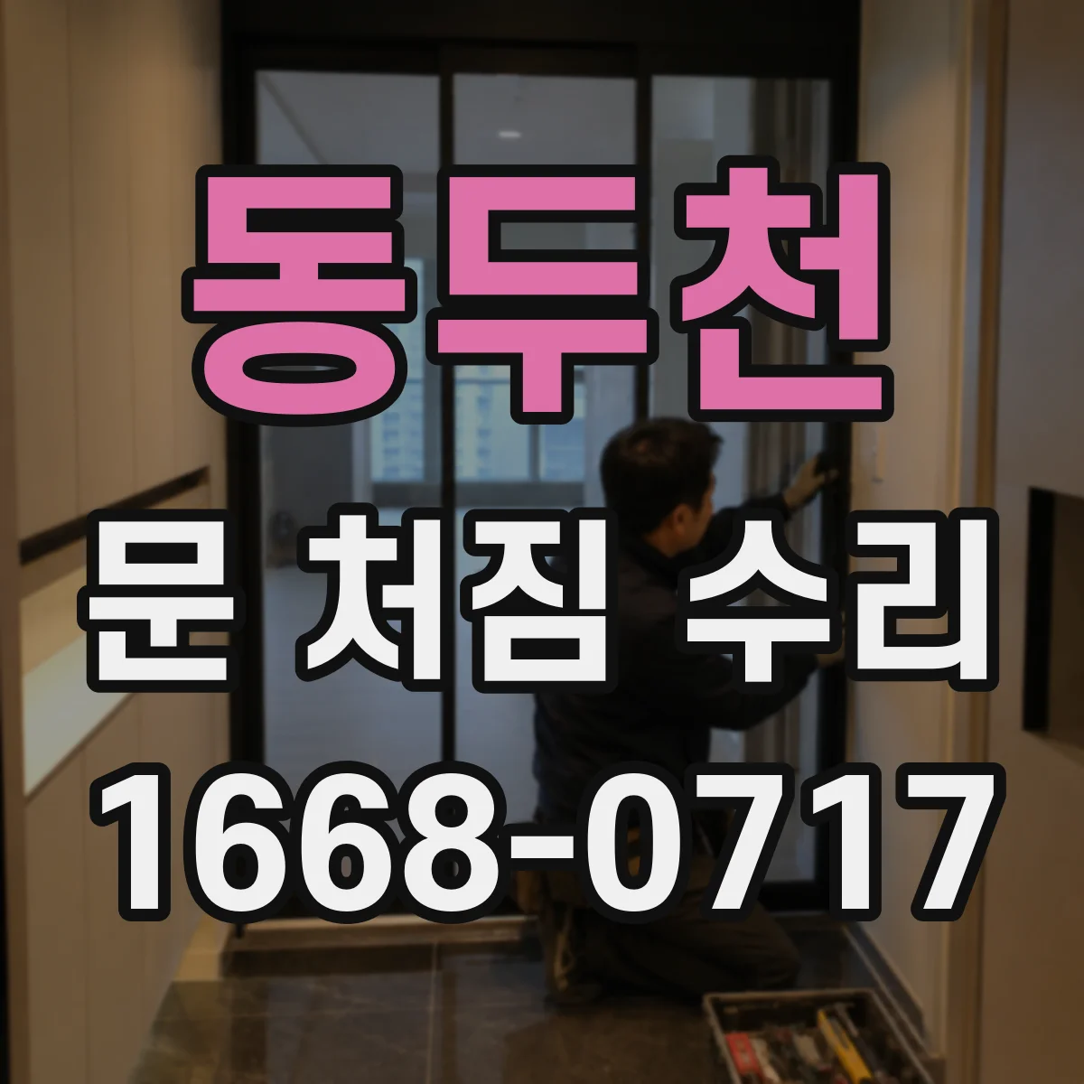 동두천 문 처짐 수리 도어가 처져 문이 스치는 문제 경첩 조정으로 해결