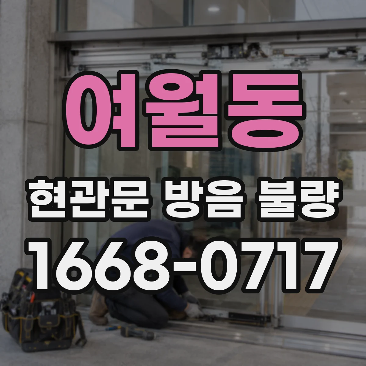 여월동 현관문 방음 불량
