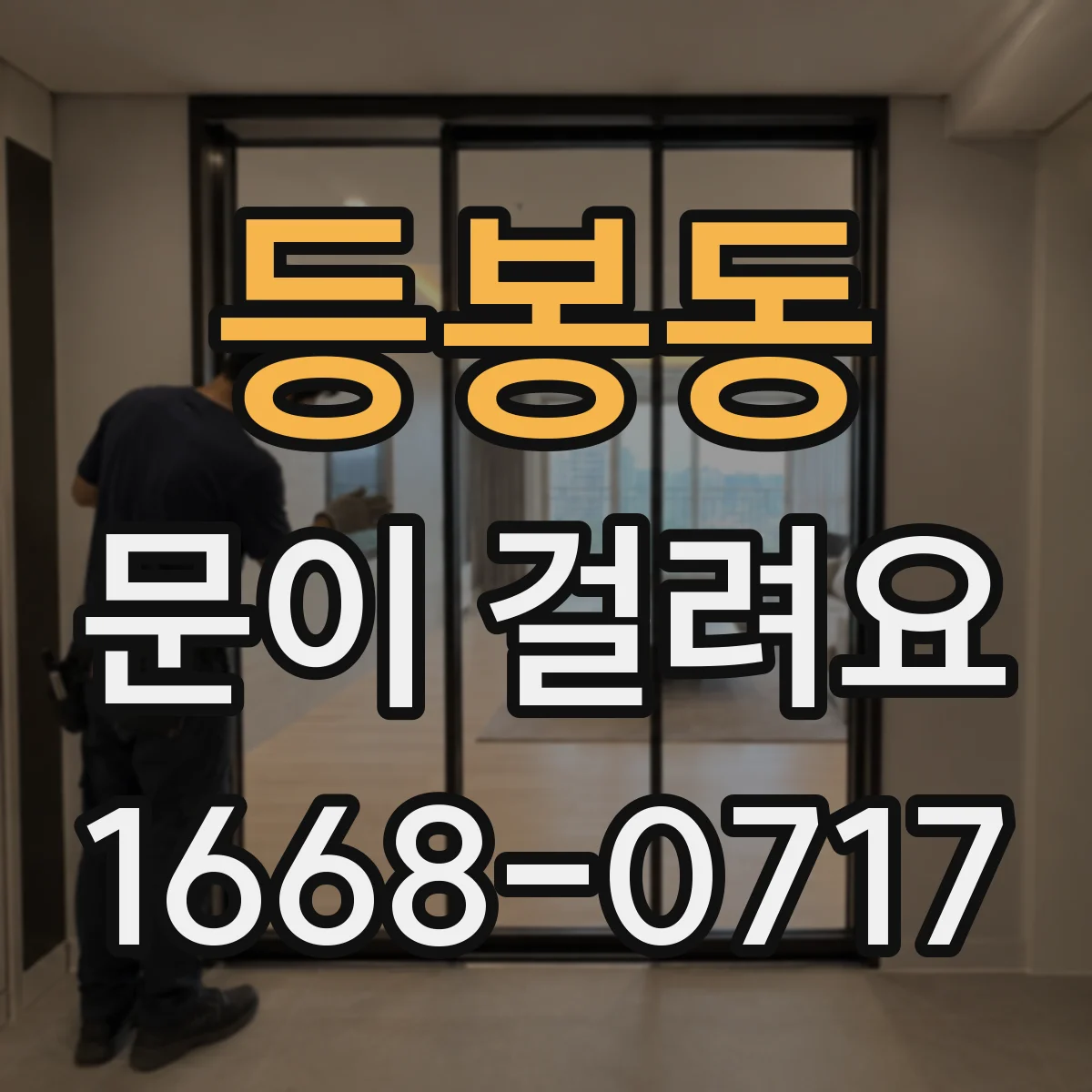 등봉동 문이 걸려요