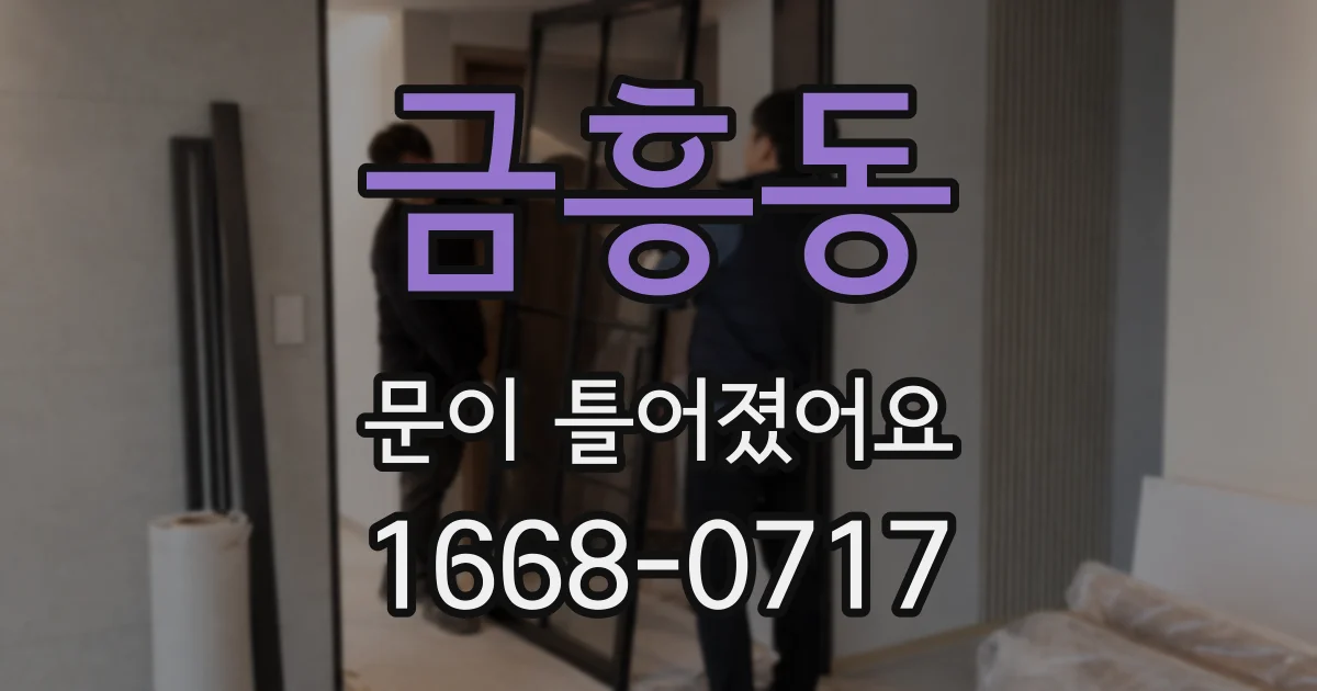 금흥동 문이 틀어졌어요