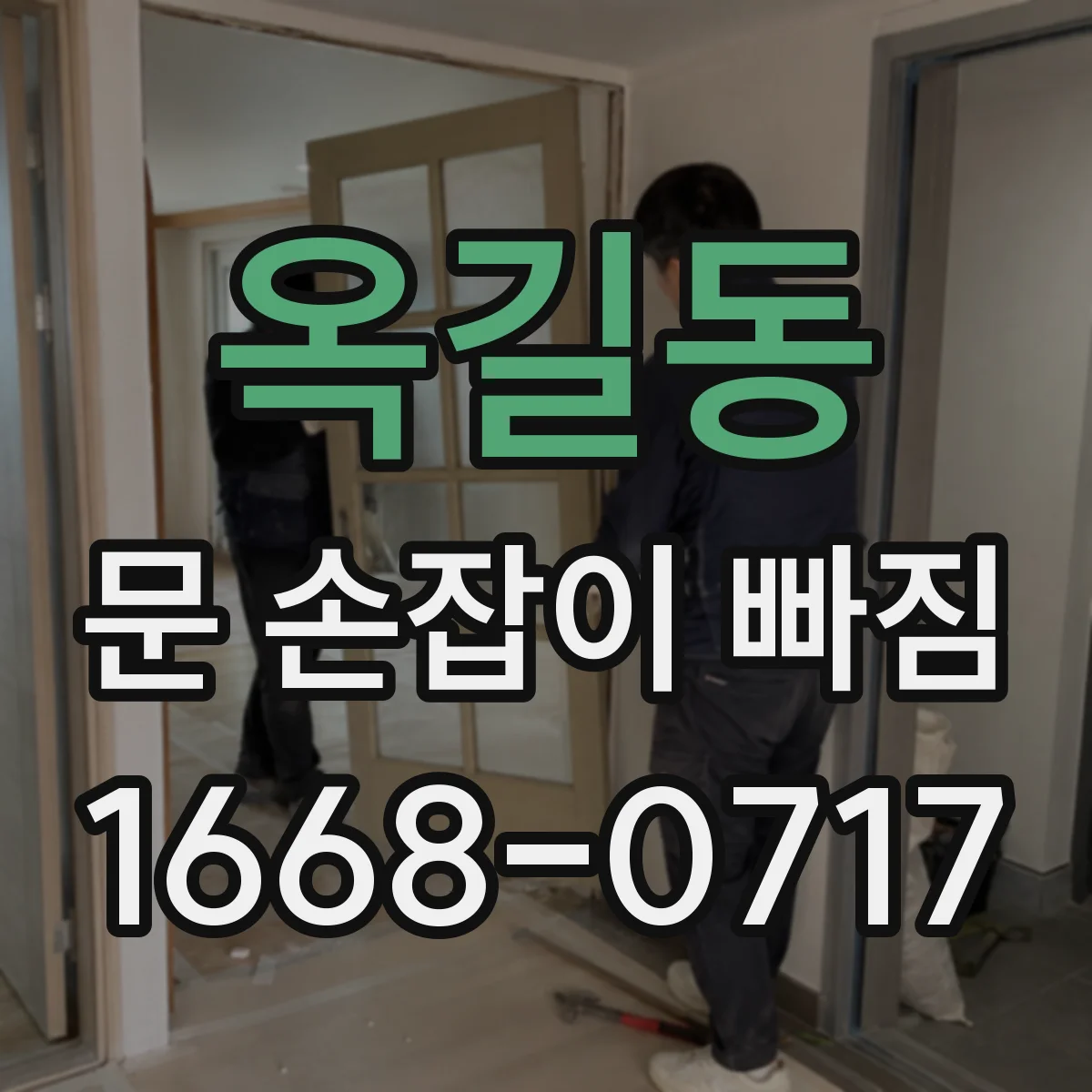 옥길동 문 손잡이 빠짐