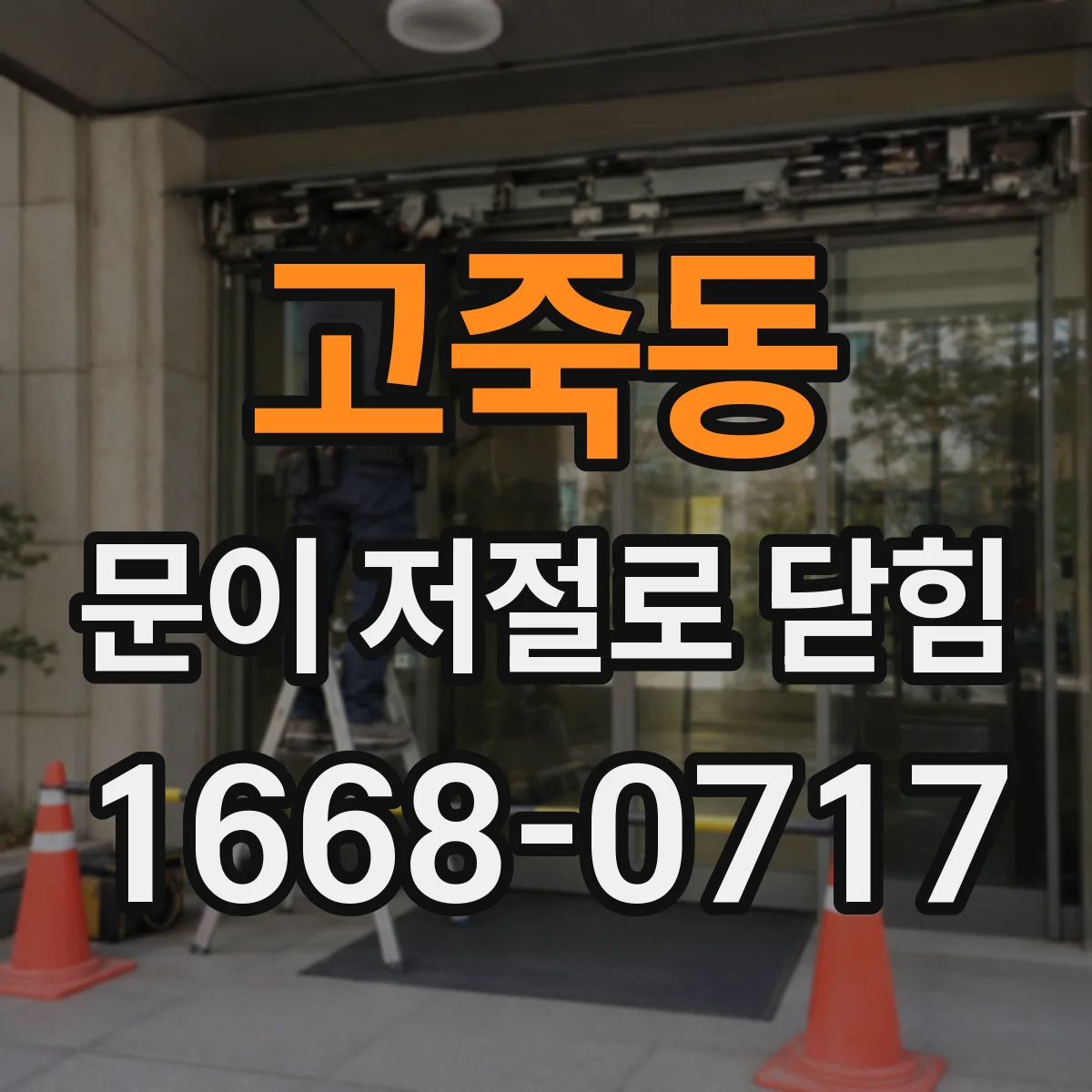 고죽동 문이 저절로 닫힘
