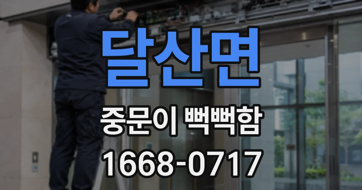 달산면 중문이 뻑뻑함