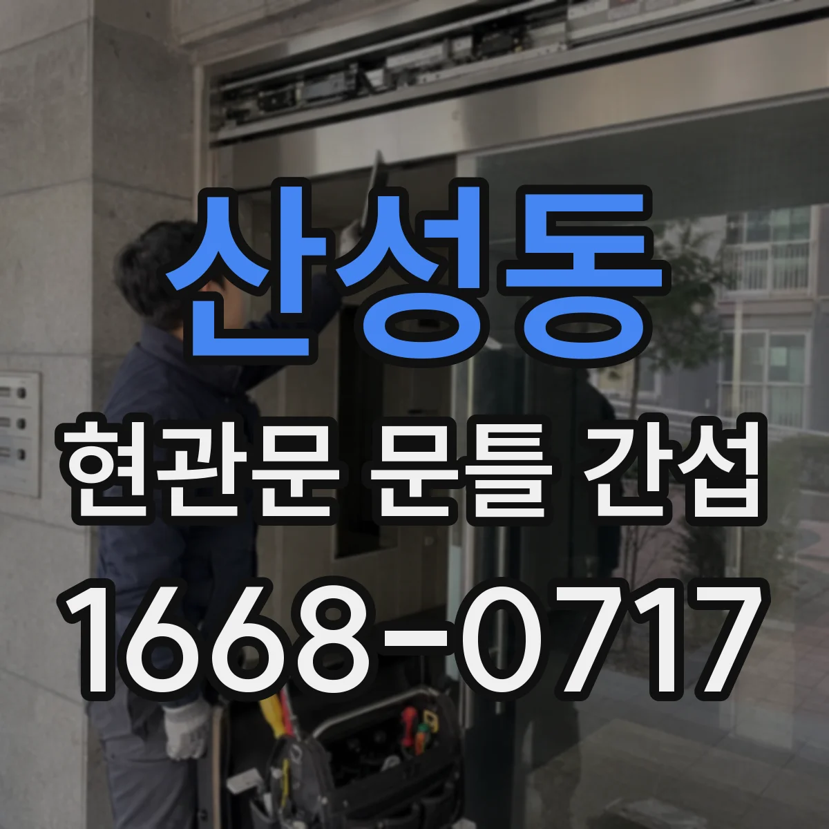 산성동 현관문 문틀 간섭