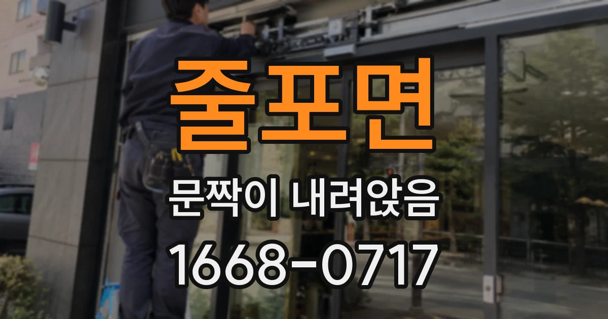 줄포면 문짝이 내려앉음