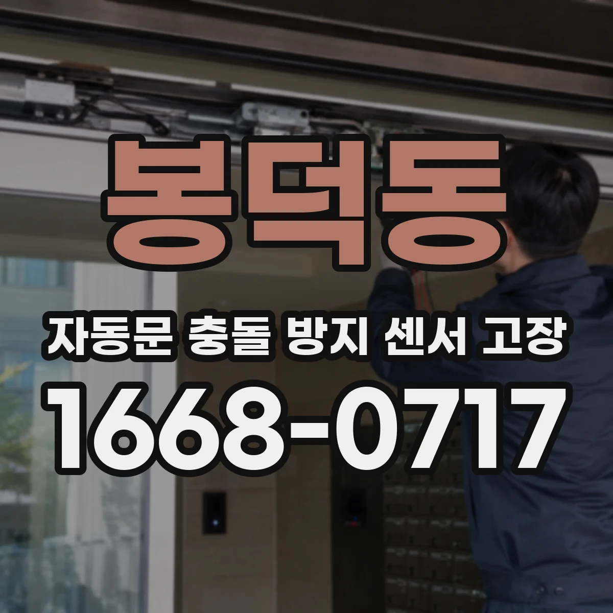 봉덕동 자동문 충돌 방지 센서 고장