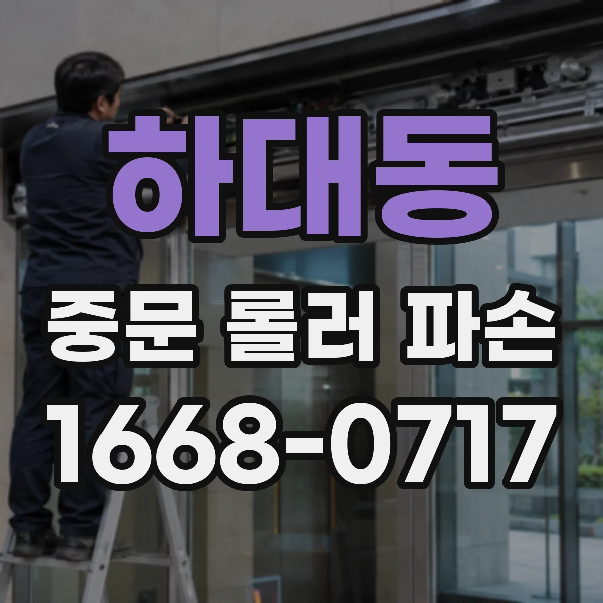 하대동 중문 롤러 파손
