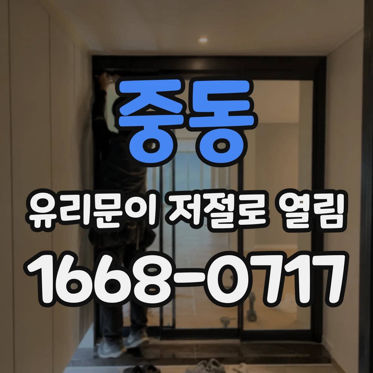 중동 유리문이 저절로 열림