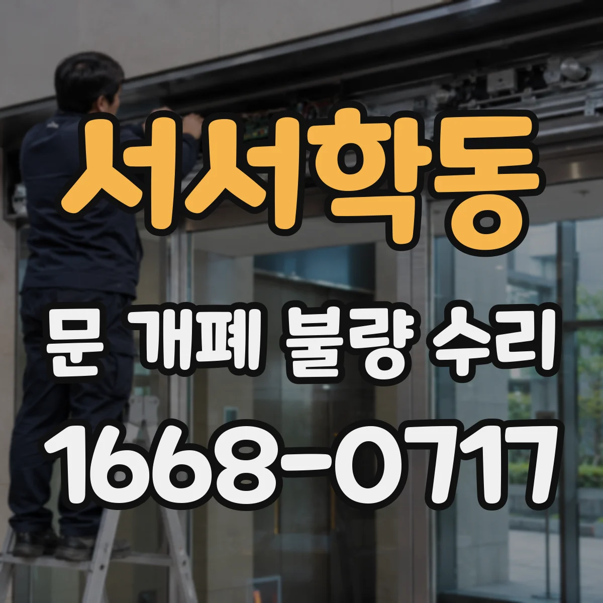 서서학동 문 개폐 불량 수리