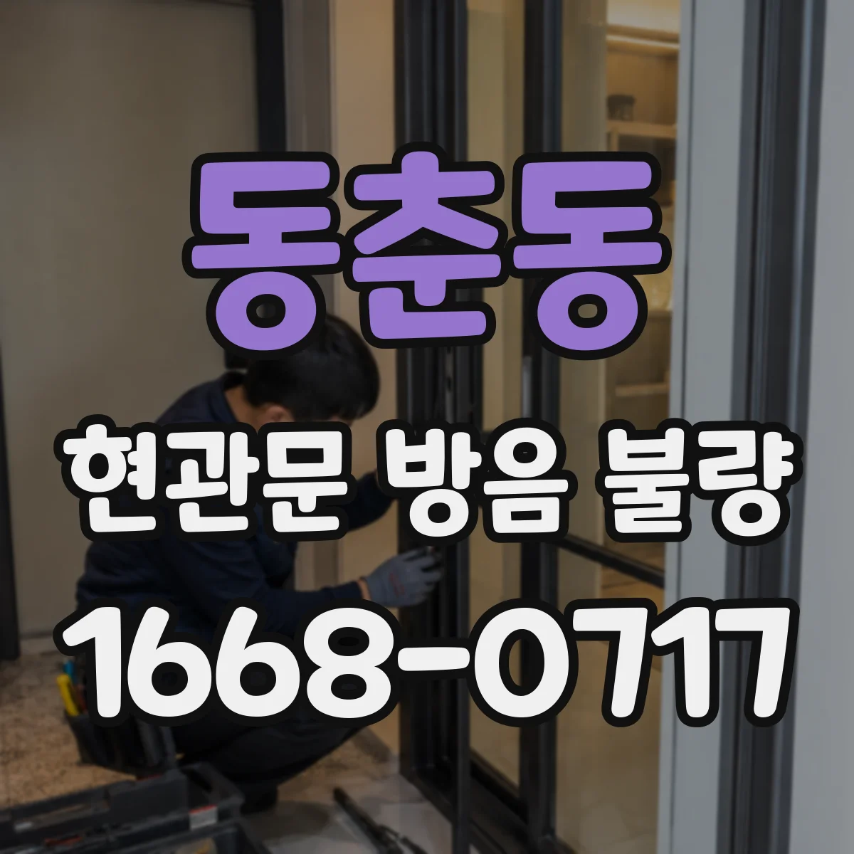 동춘동 현관문 방음 불량