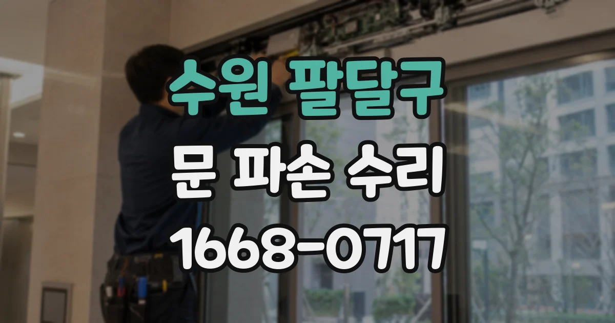 수원 팔달구 문 파손 수리
