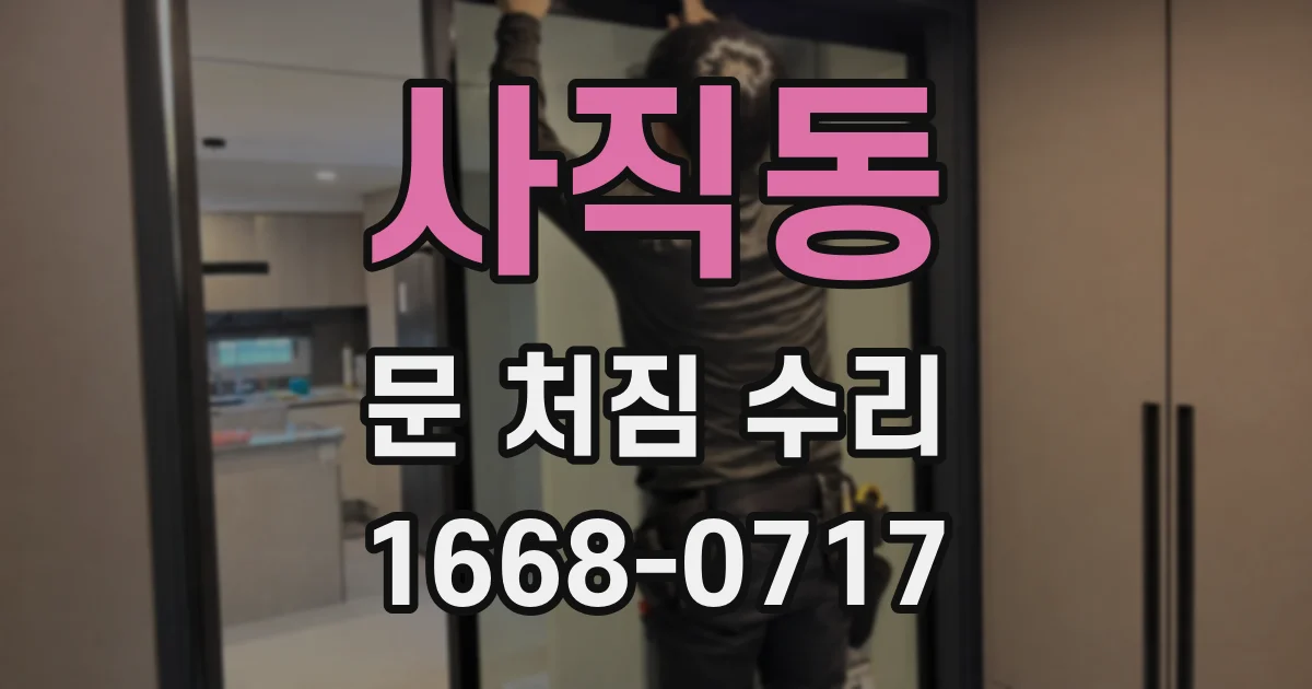 사직동 문 처짐 수리