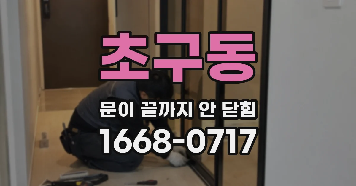 초구동 문이 끝까지 안 닫힘