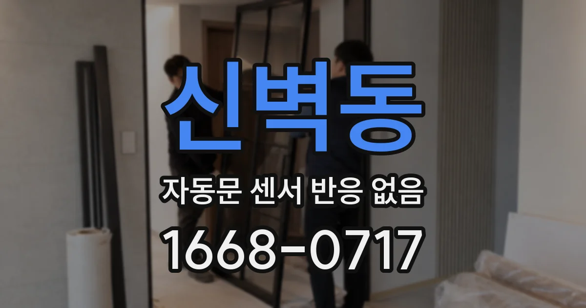 신벽동 자동문 센서 반응 없음