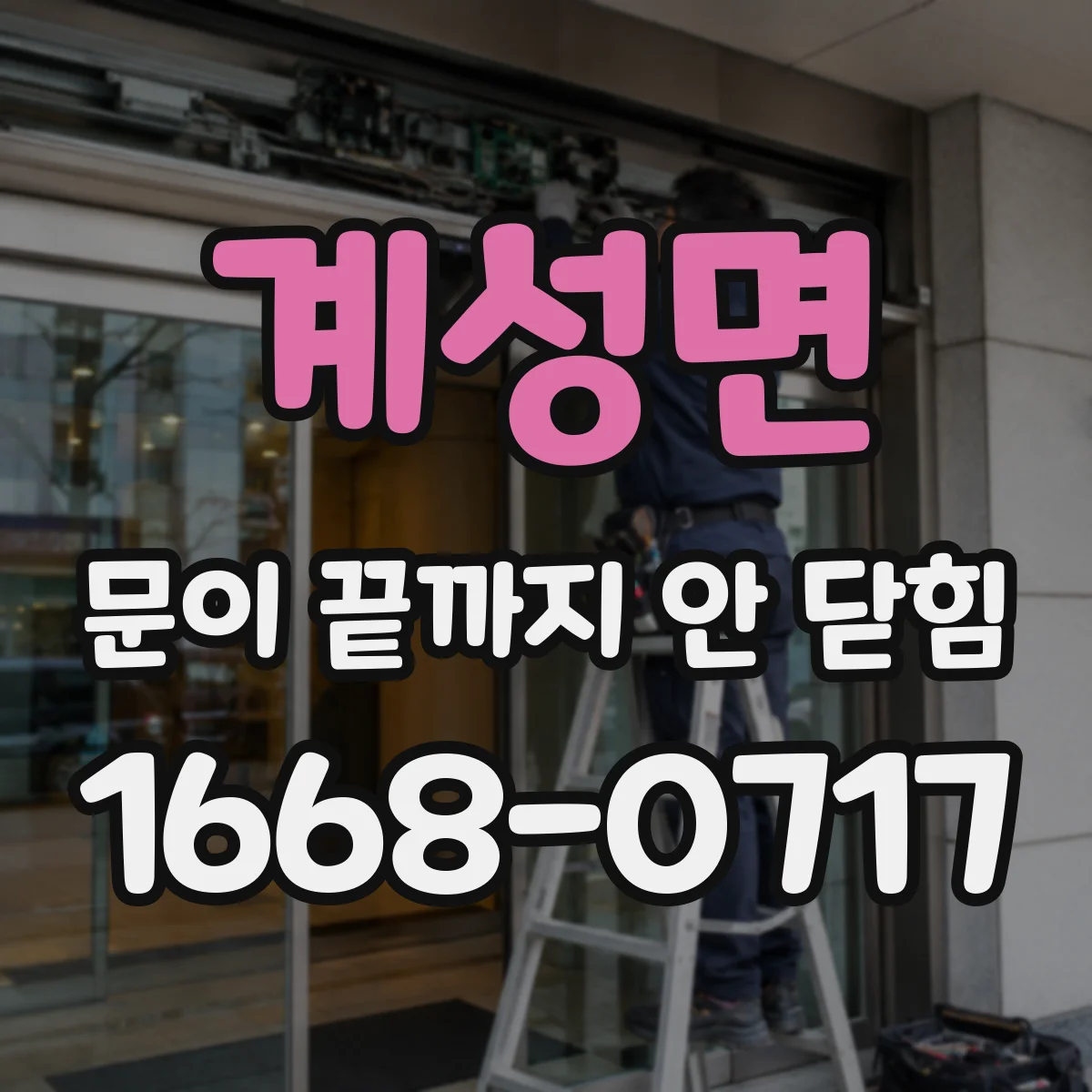 계성면 문이 끝까지 안 닫힘