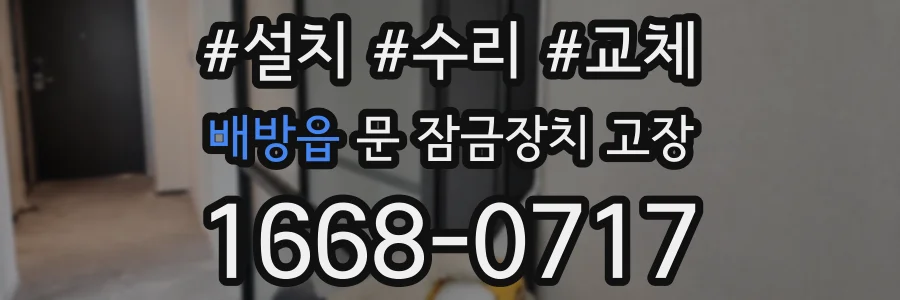 배방읍 문 잠금장치 고장