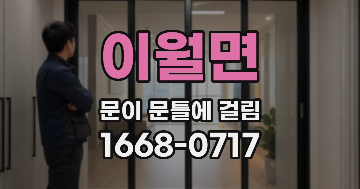 이월면 문이 문틀에 걸림
