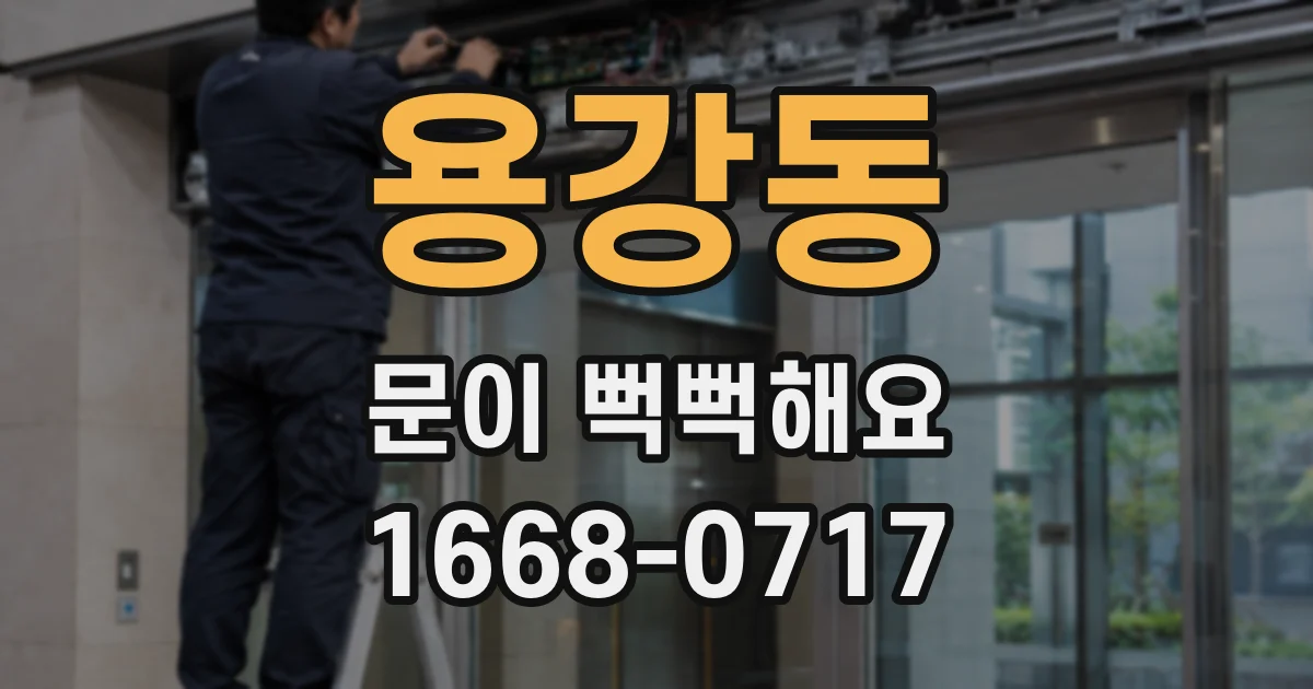용강동 문이 뻑뻑해요