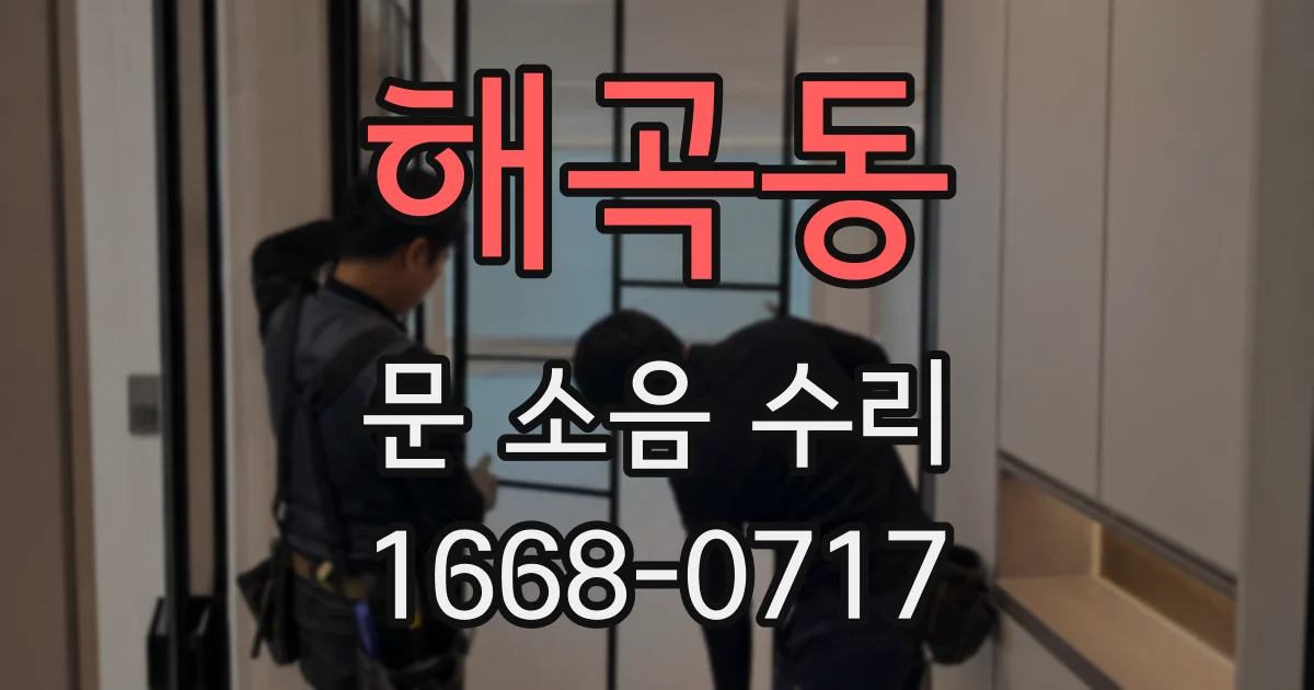 해곡동 문 소음 수리