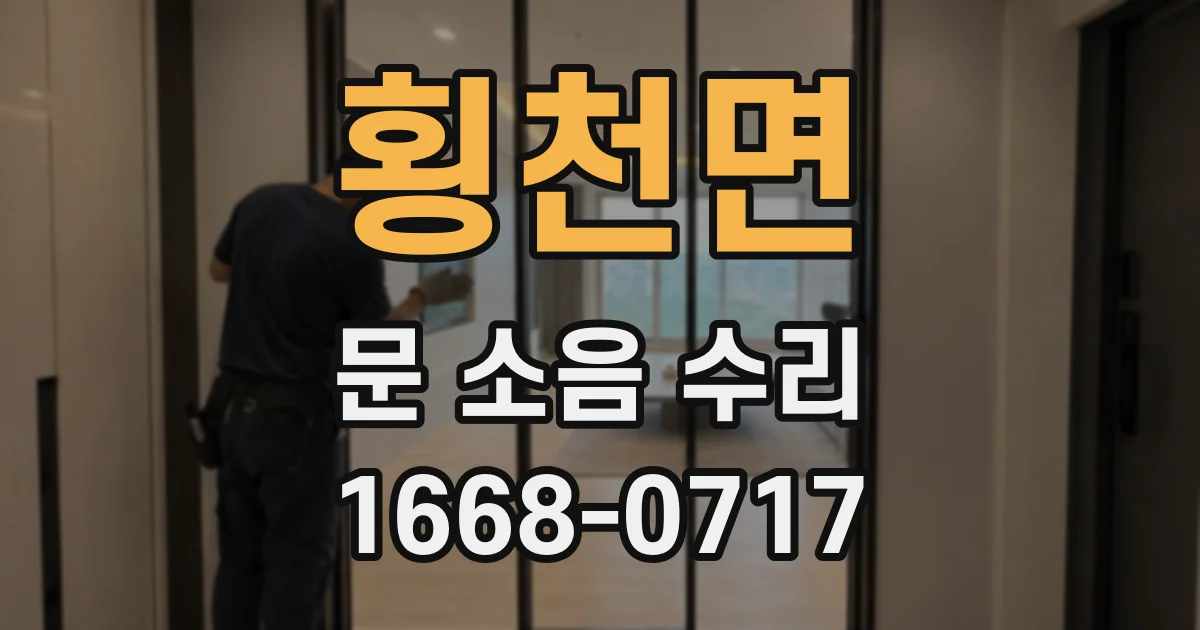 횡천면 문 소음 수리
