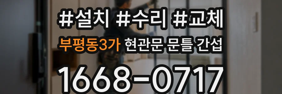부평동3가 현관문 문틀 간섭