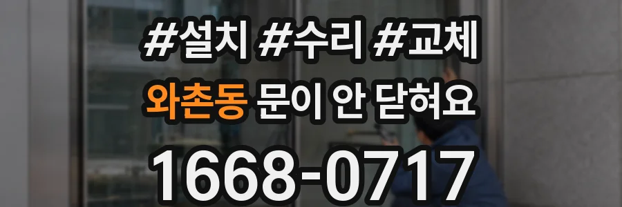 와촌동 문이 안 닫혀요