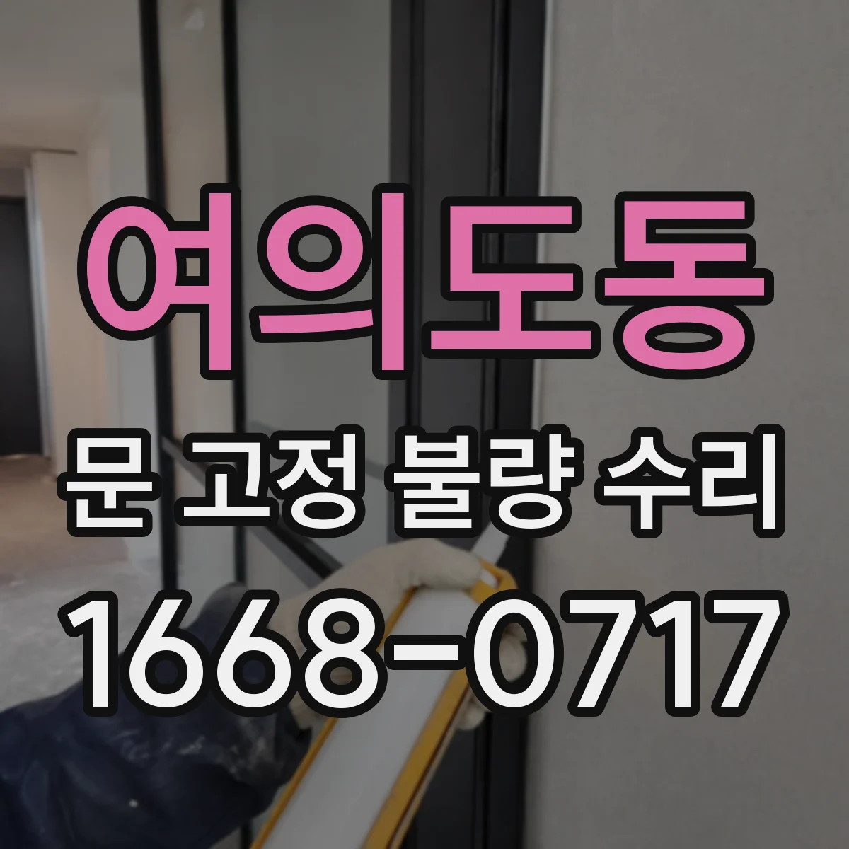 여의도동 문 고정 불량 수리