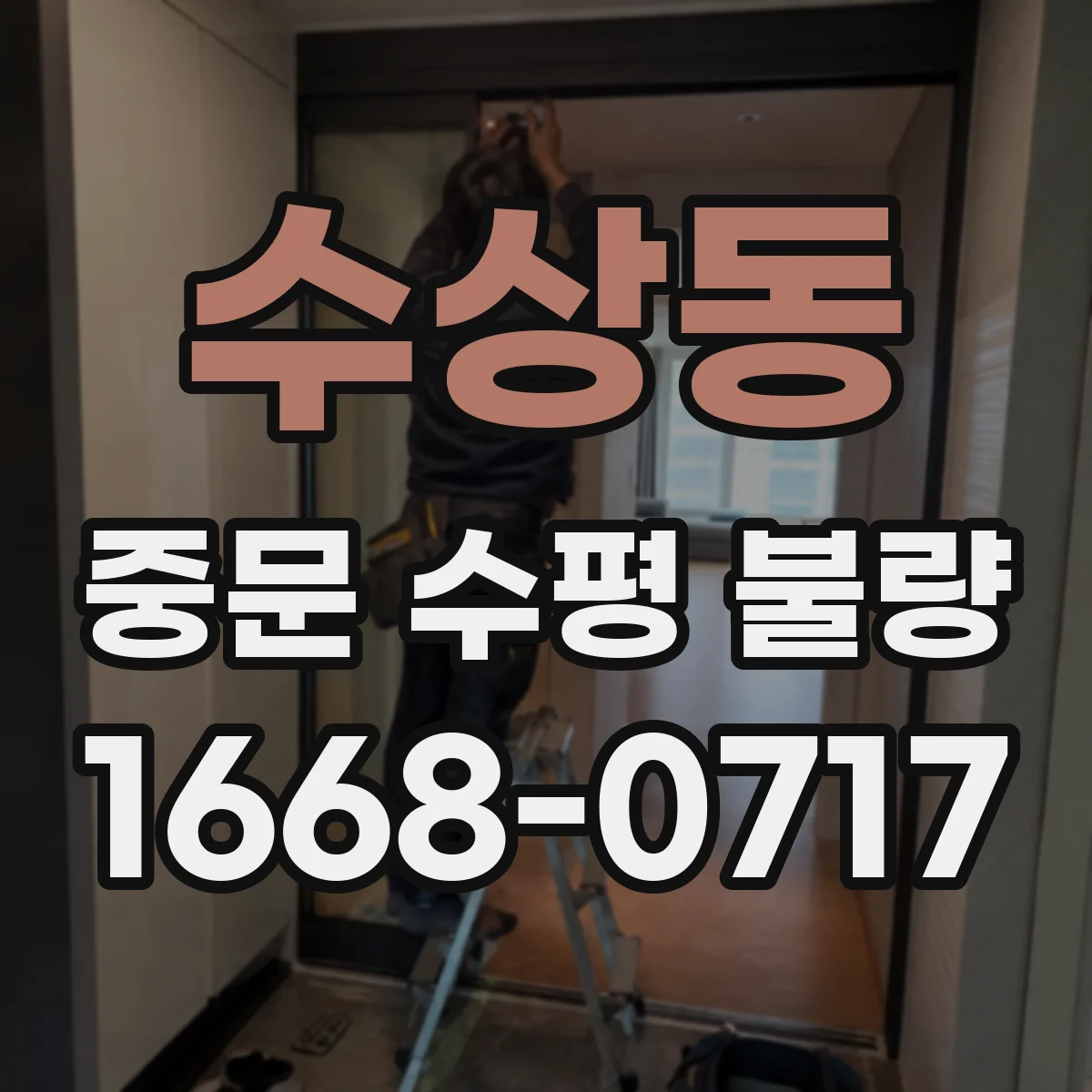 수상동 중문 수평 불량