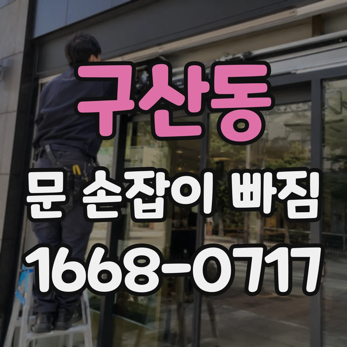 구산동 문 손잡이 빠짐