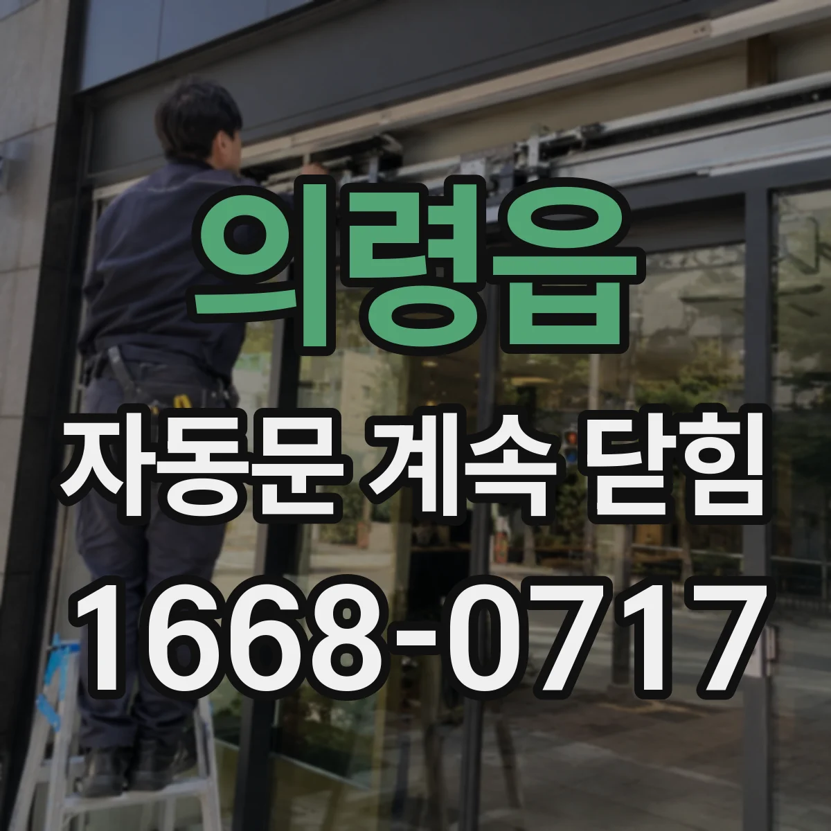 의령읍 자동문 계속 닫힘