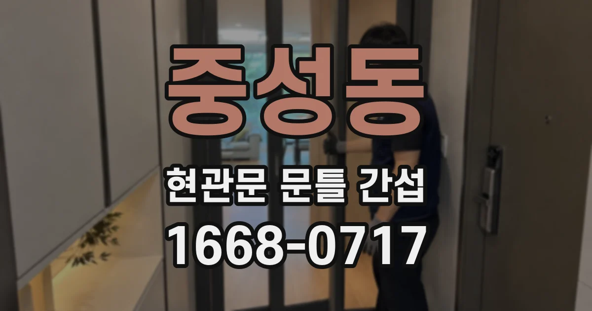 중성동 현관문 문틀 간섭